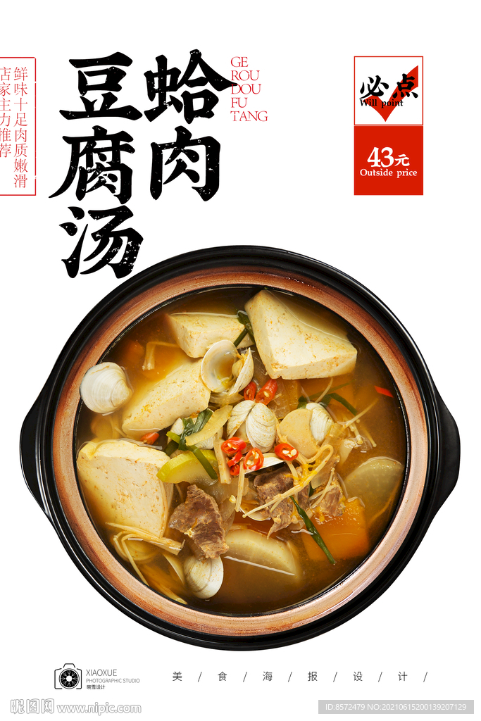 花蛤豆腐汤