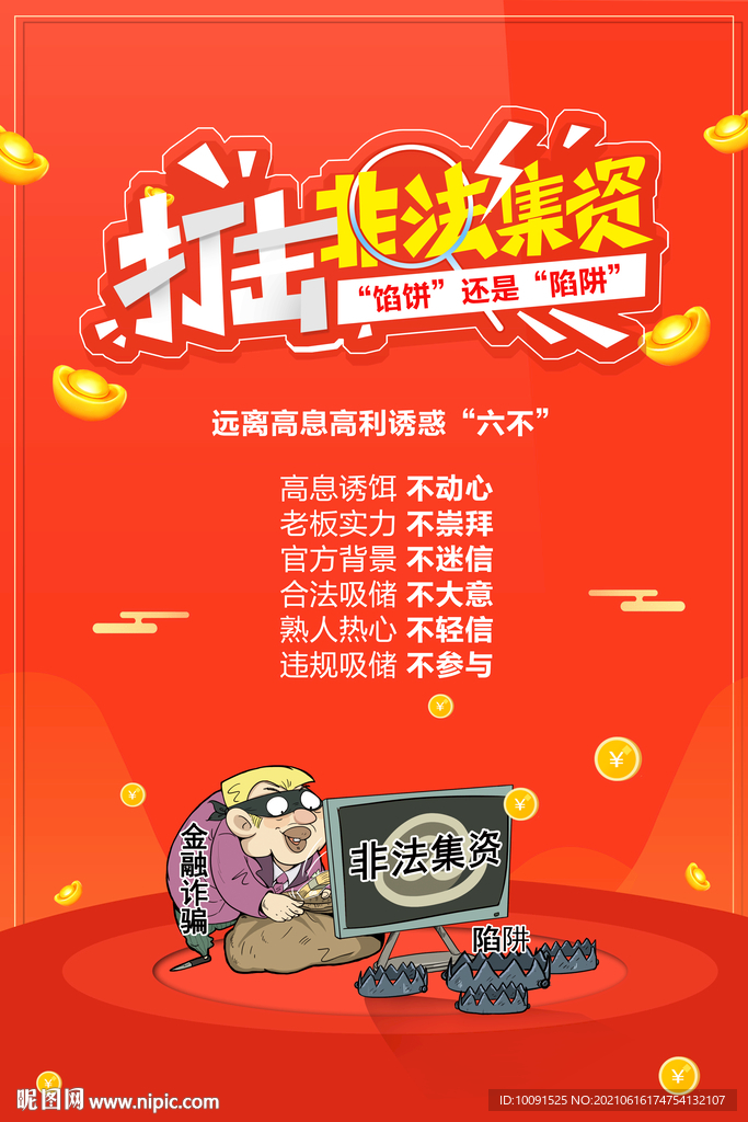 打击非法集资 