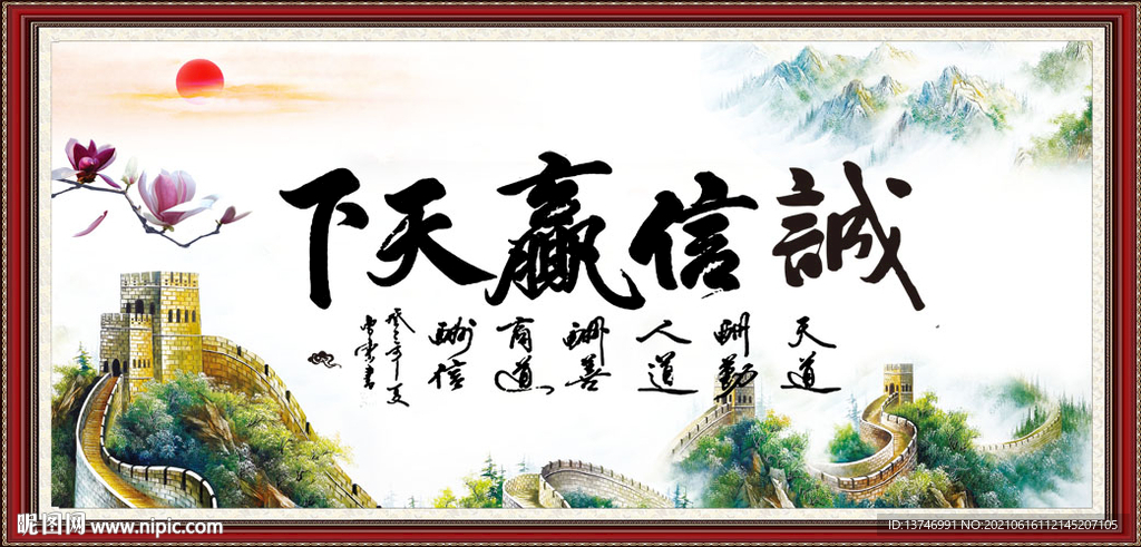 诚信赢天下