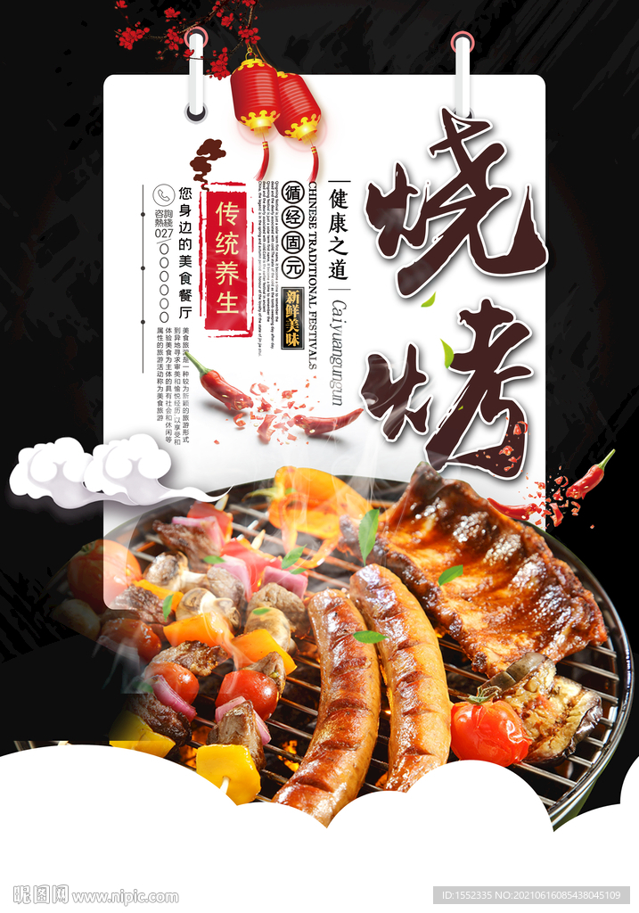 烧烤
