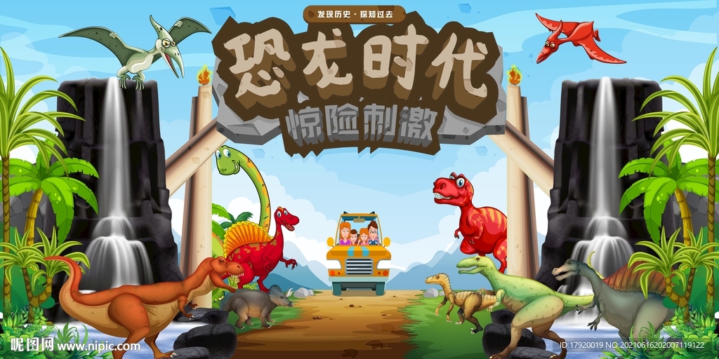 恐龙时代欢乐谷
