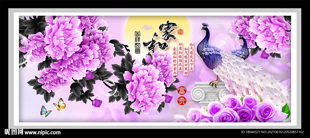 家和富贵紫色牡丹孔雀装饰画