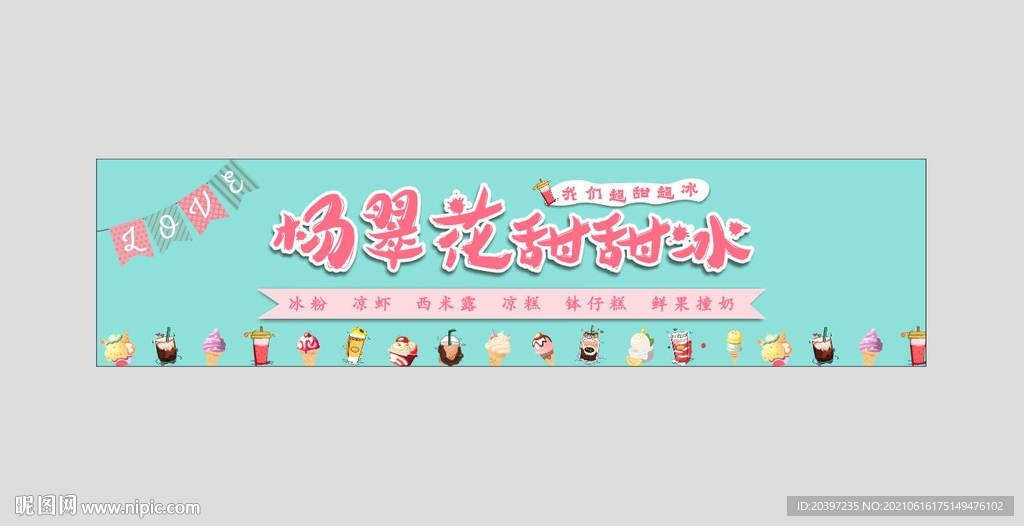 甜甜冰夏天喷绘