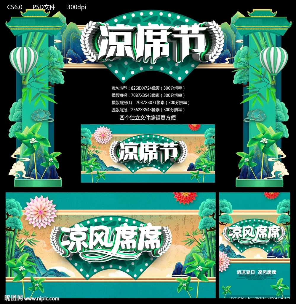 凉席节