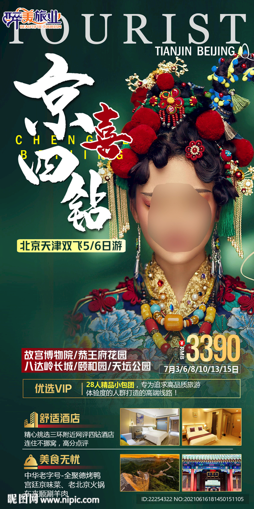 北京旅游 