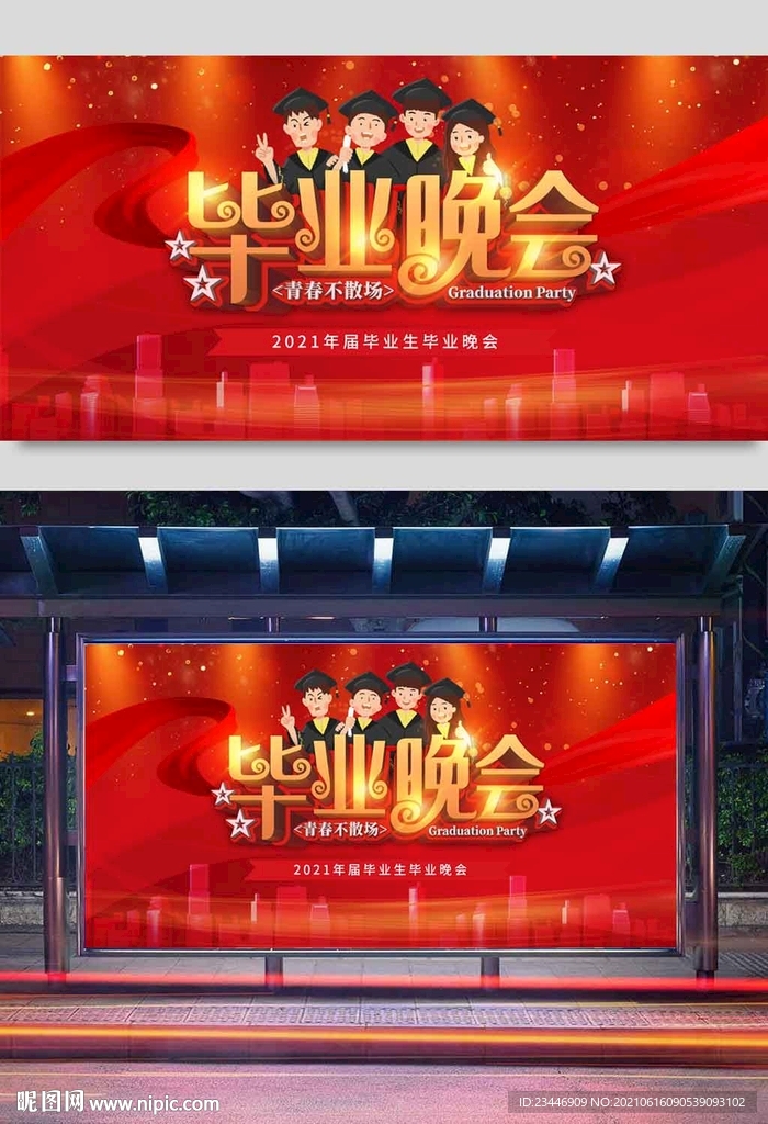 毕业晚会