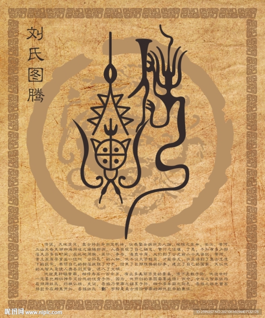 刘氏图腾矢量图