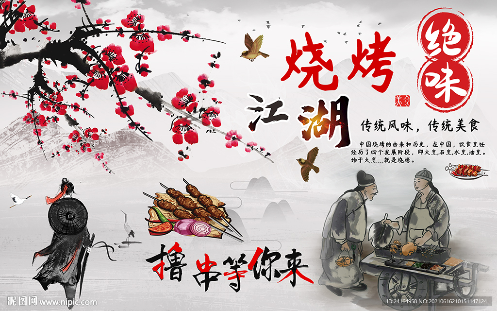 烧烤江湖壁纸背景墙