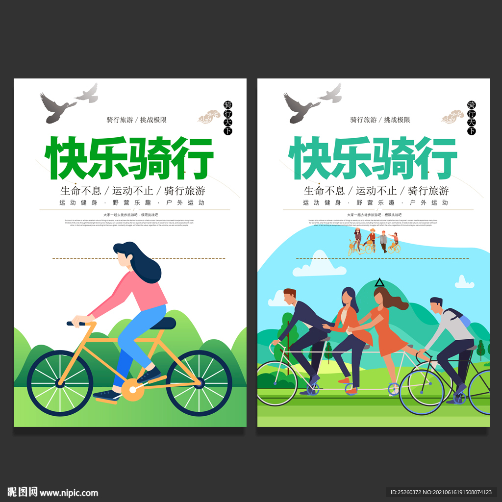 骑行
