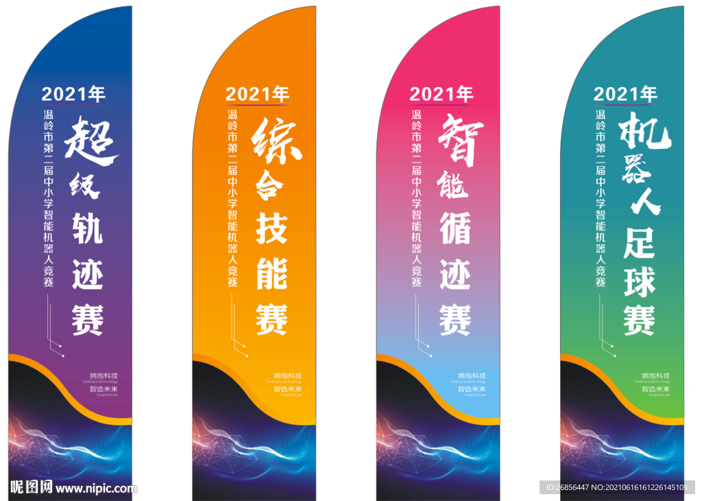 机器人竞赛道旗