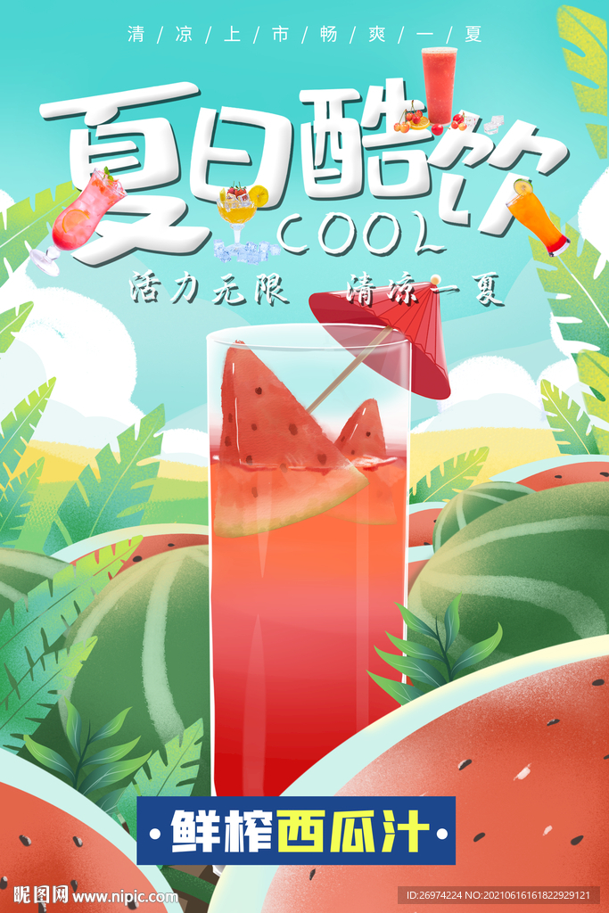 夏日酷饮 西瓜汁