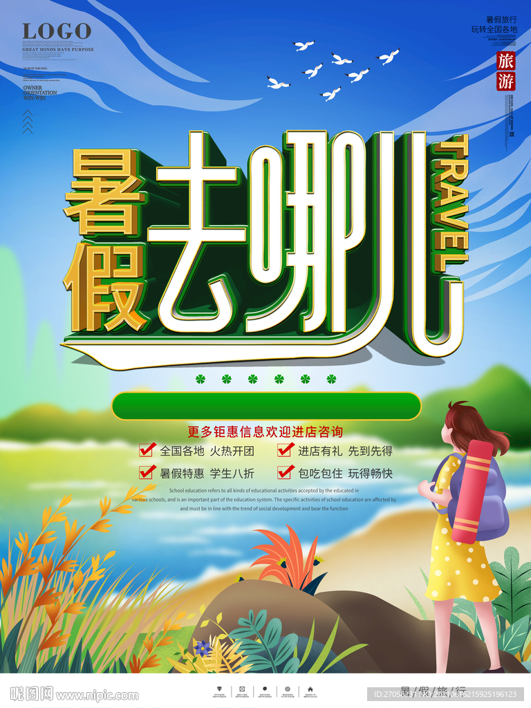 暑假去那儿