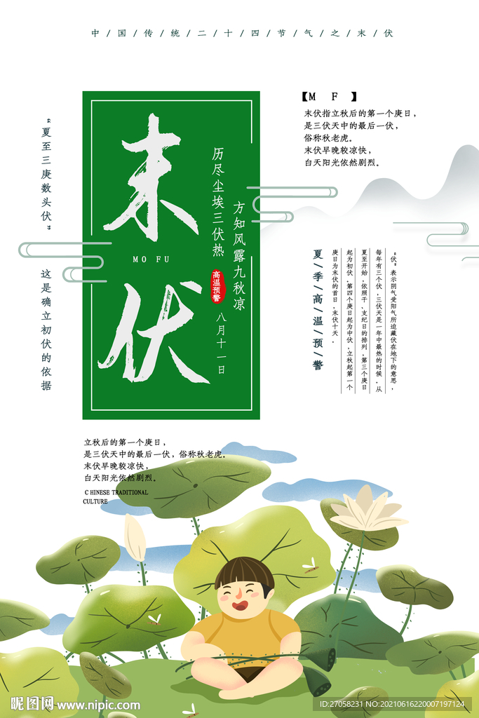 末伏
