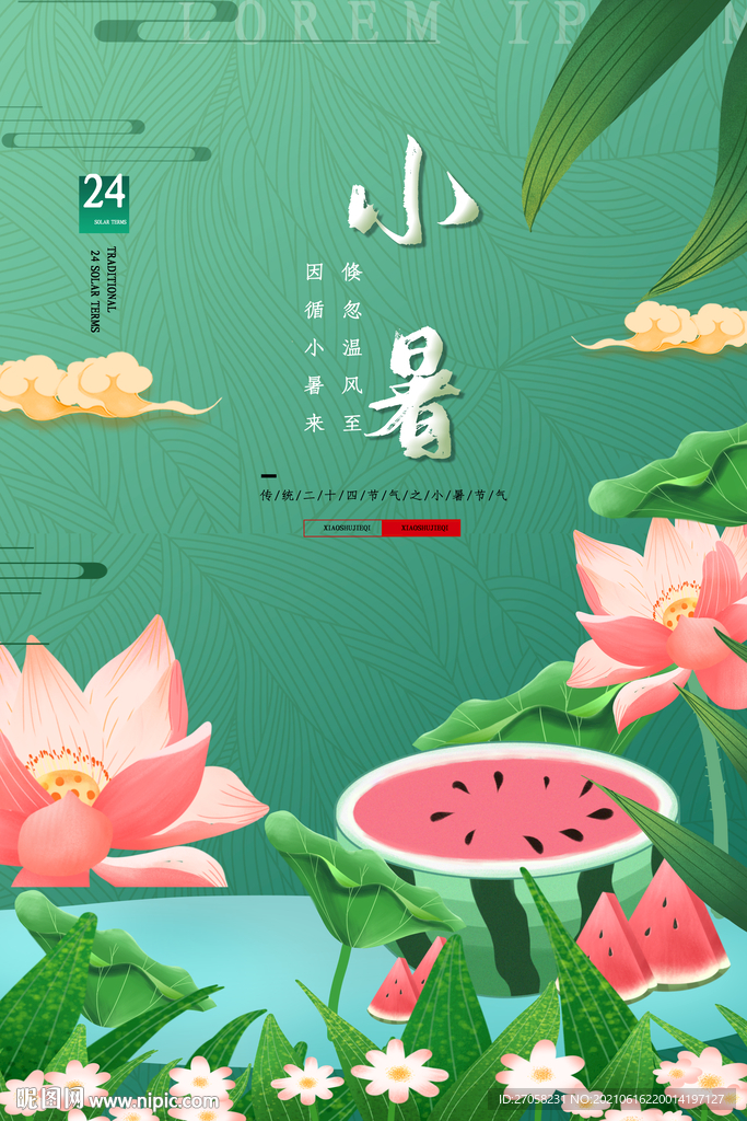 小暑