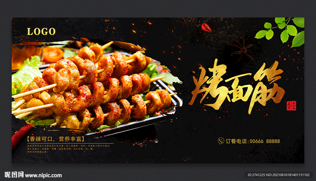 烤面筋