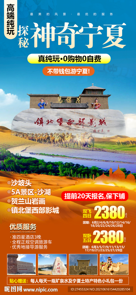 西北宁夏旅游海报