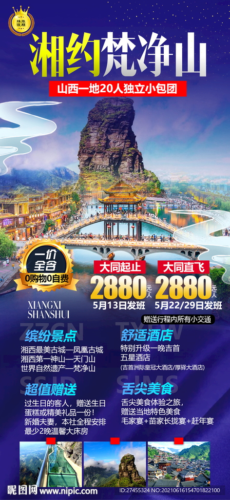 湖南贵州梵净山连线海报