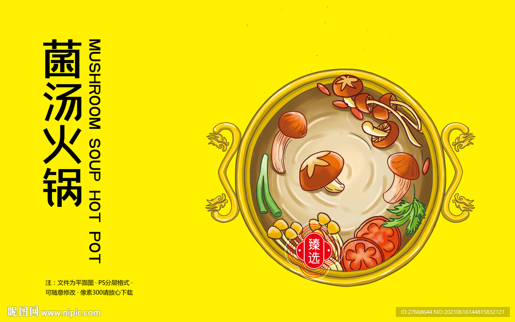 菌汤火锅