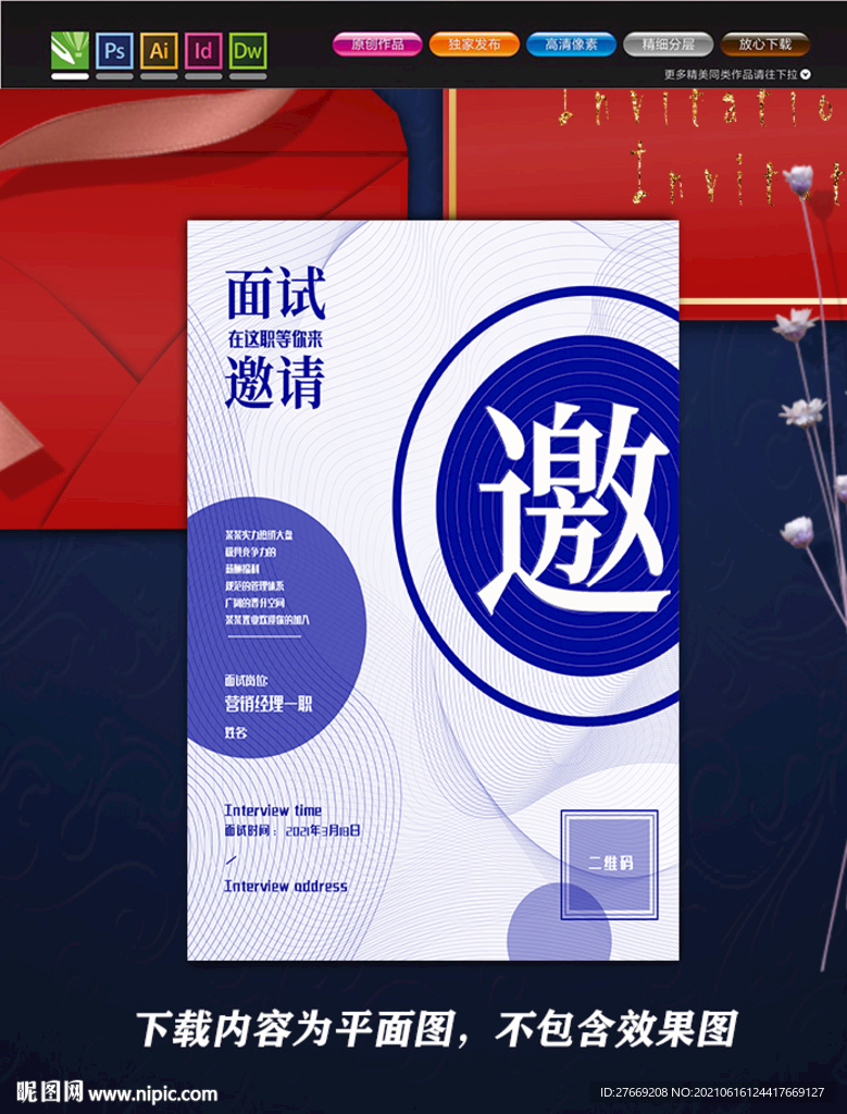 邀请函海报 面试邀请函
