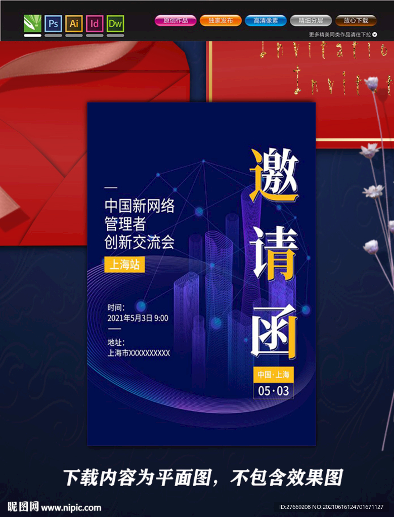 邀请函海报 科技邀请函 