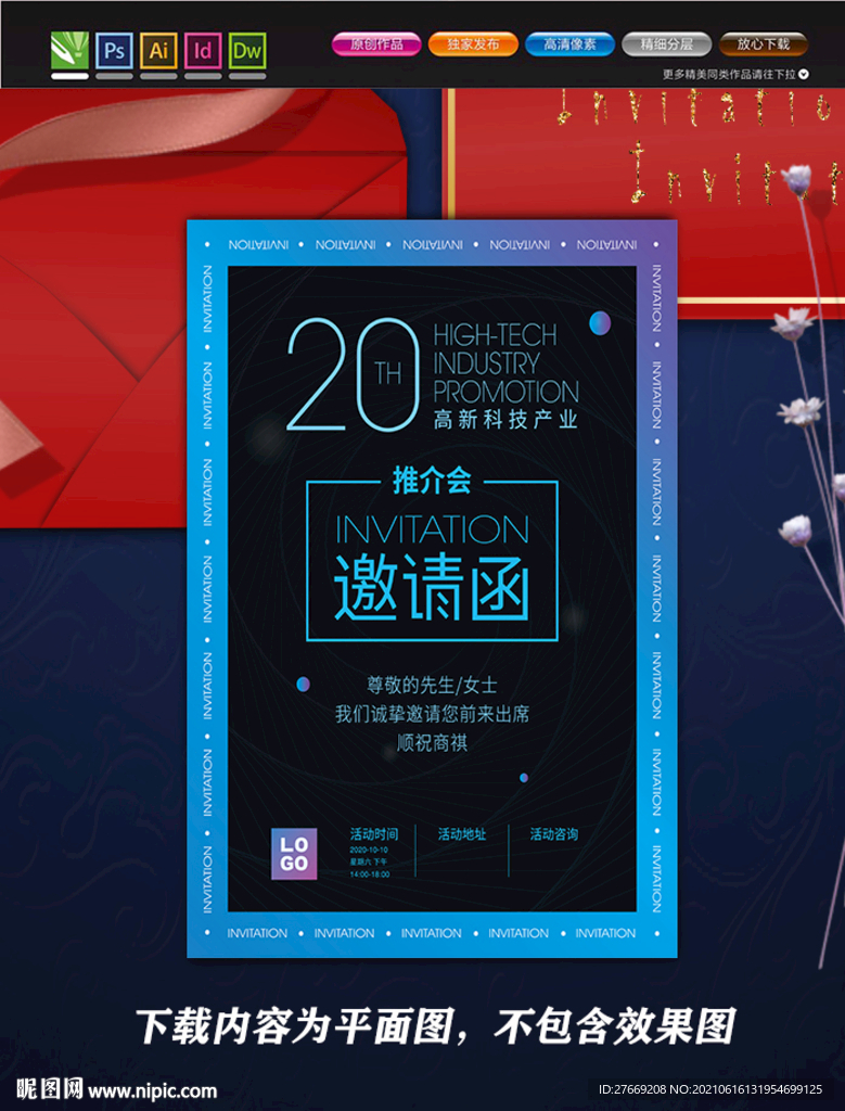 邀请函海报 高科技邀请函