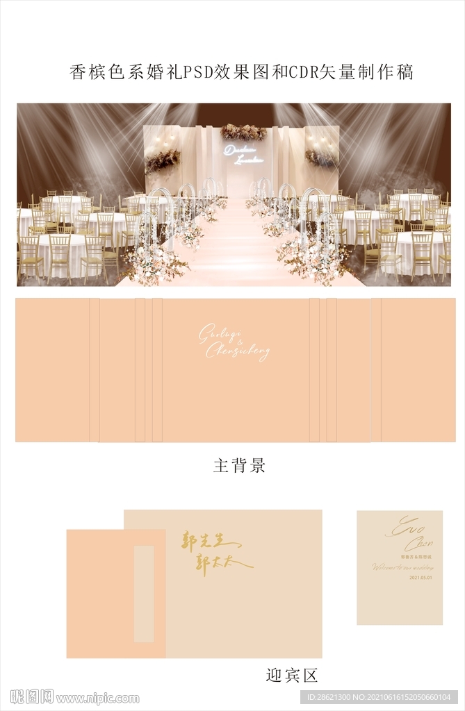 香槟色系婚礼CDR矢量文件