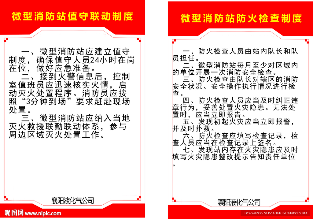 消防站 联动制度  防火制度
