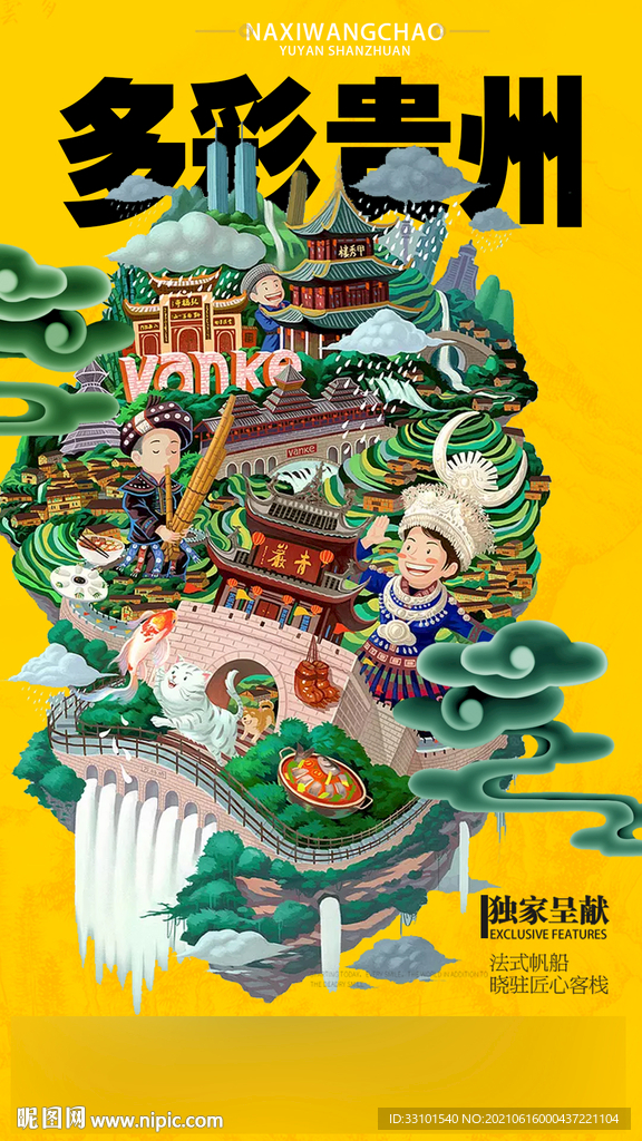 多彩贵州旅游海报