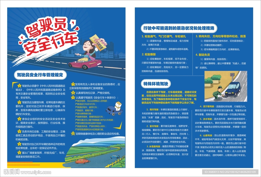 驾驶员安全行车