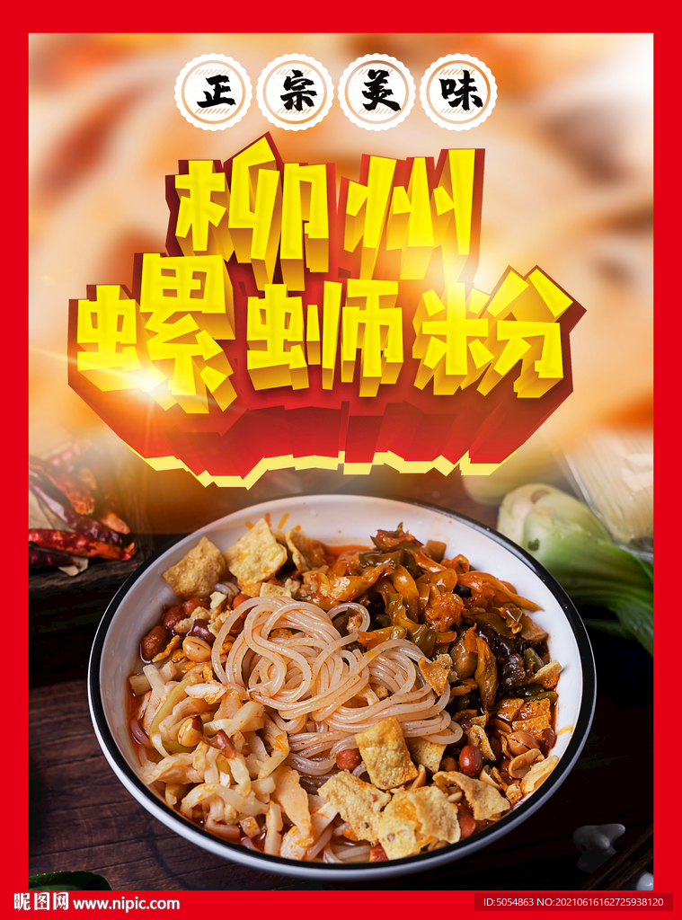 正宗柳州螺蛳粉海报