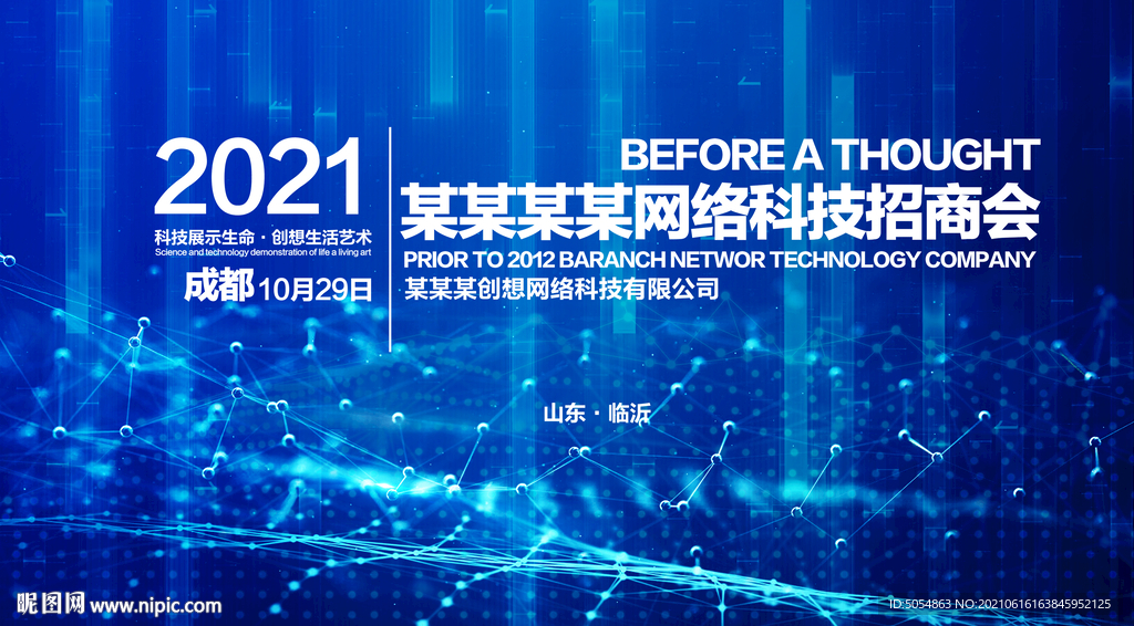 2021大气蓝色科技会议海报