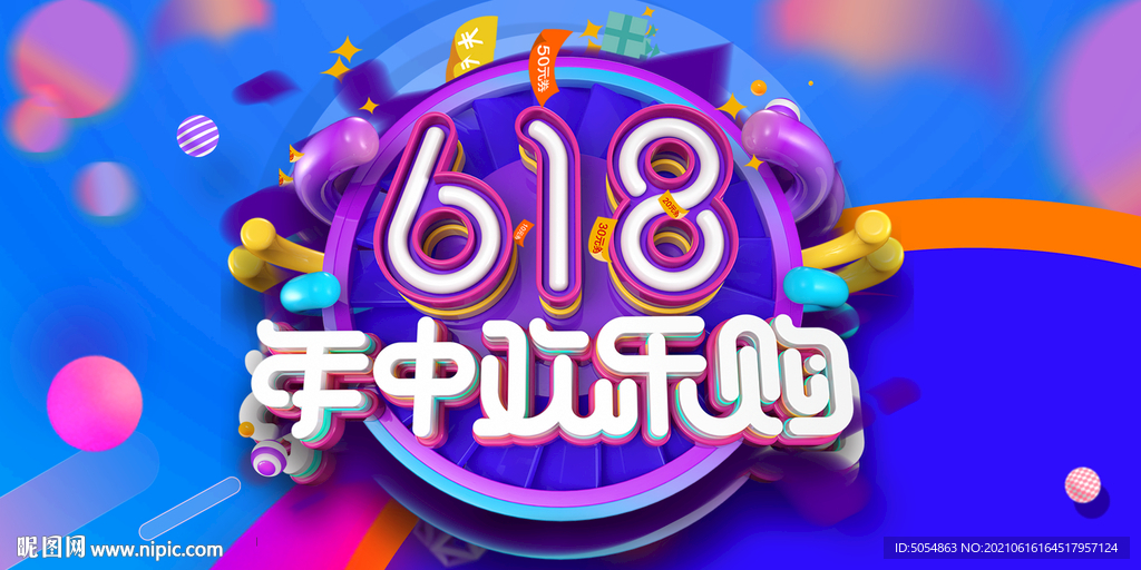 618年中欢乐购海报模板