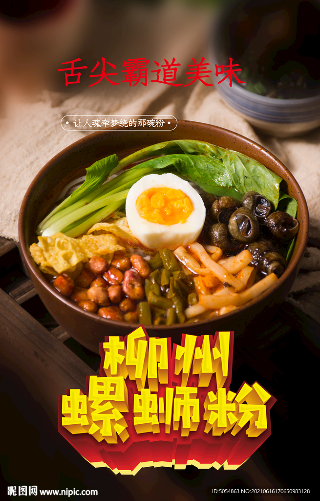 正宗柳州螺蛳粉海报