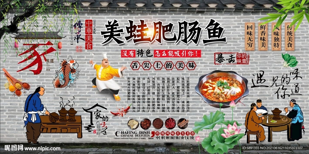 美蛙肥肠鱼背景墙