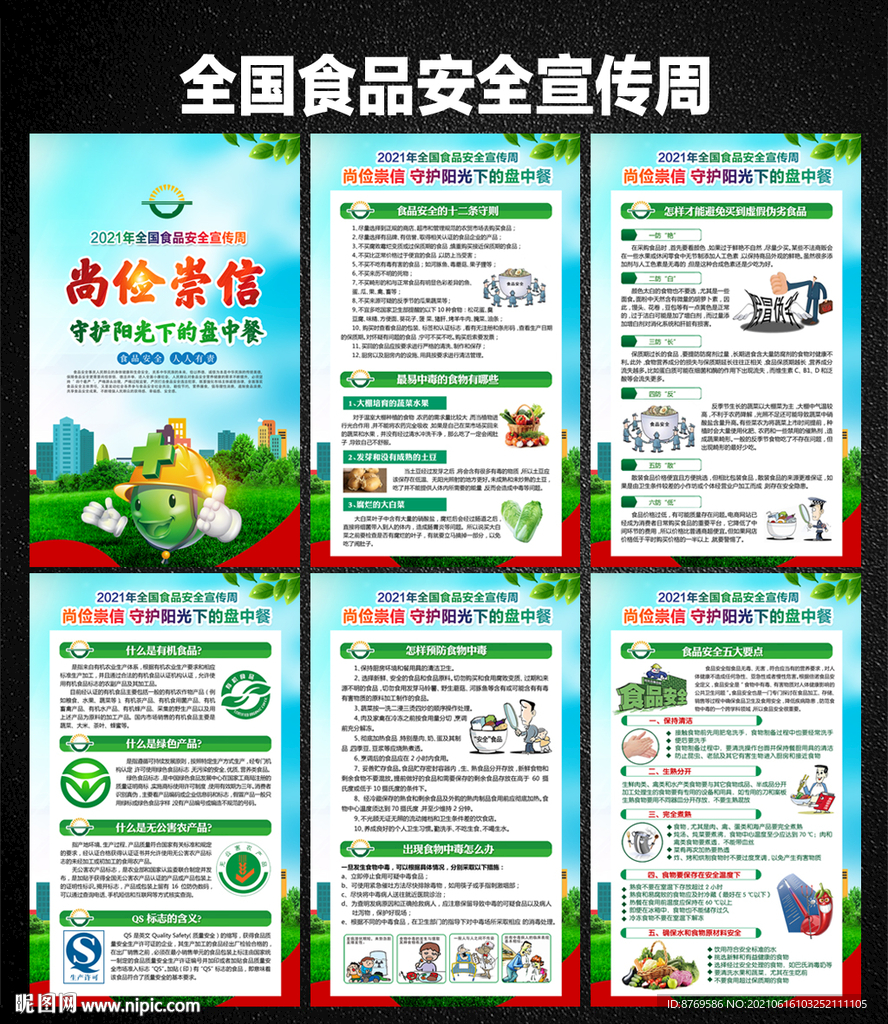 2021年全国食品安全宣传周