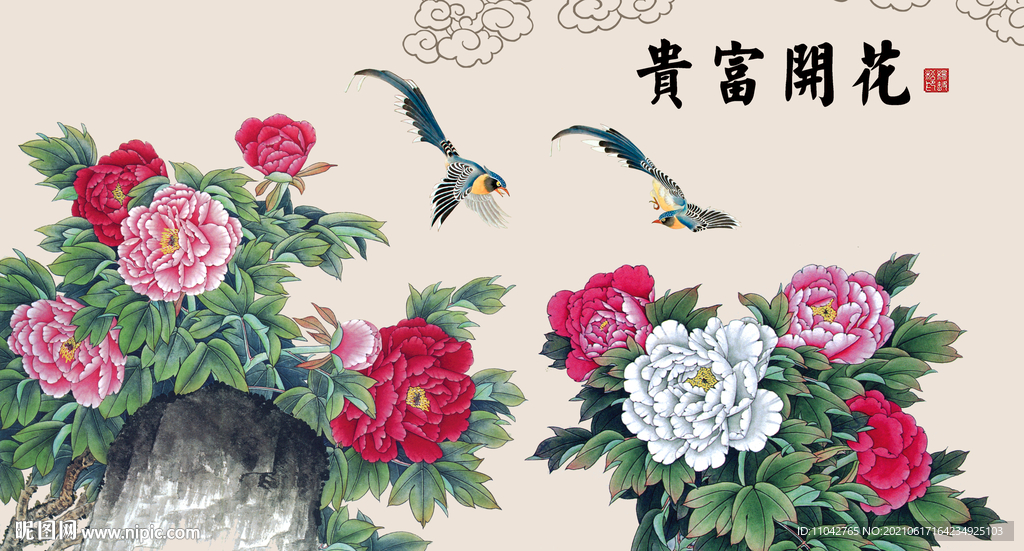 花开富贵
