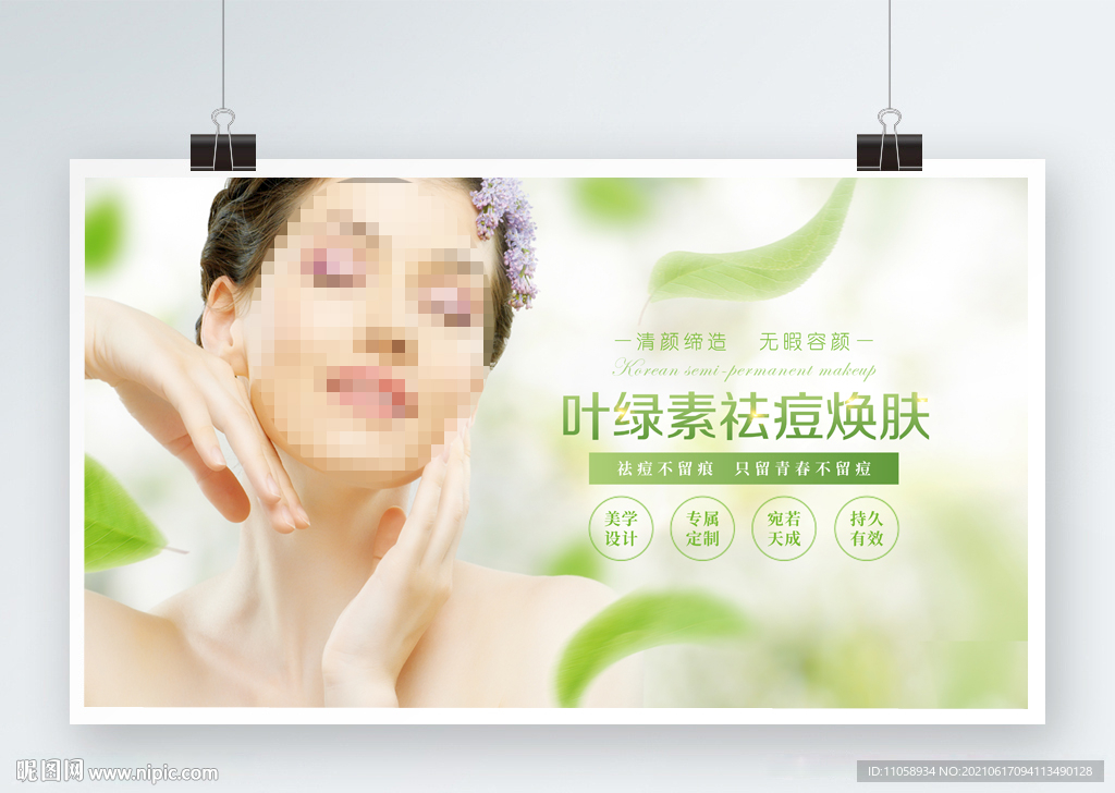 叶绿素祛痘焕肤