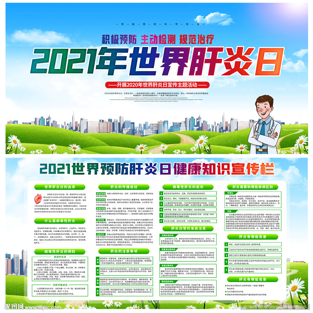 2021年世界肝炎日宣传栏展板