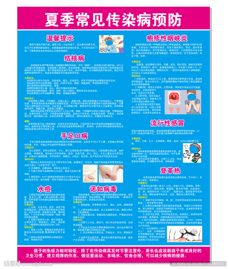 夏季常见传染病预防