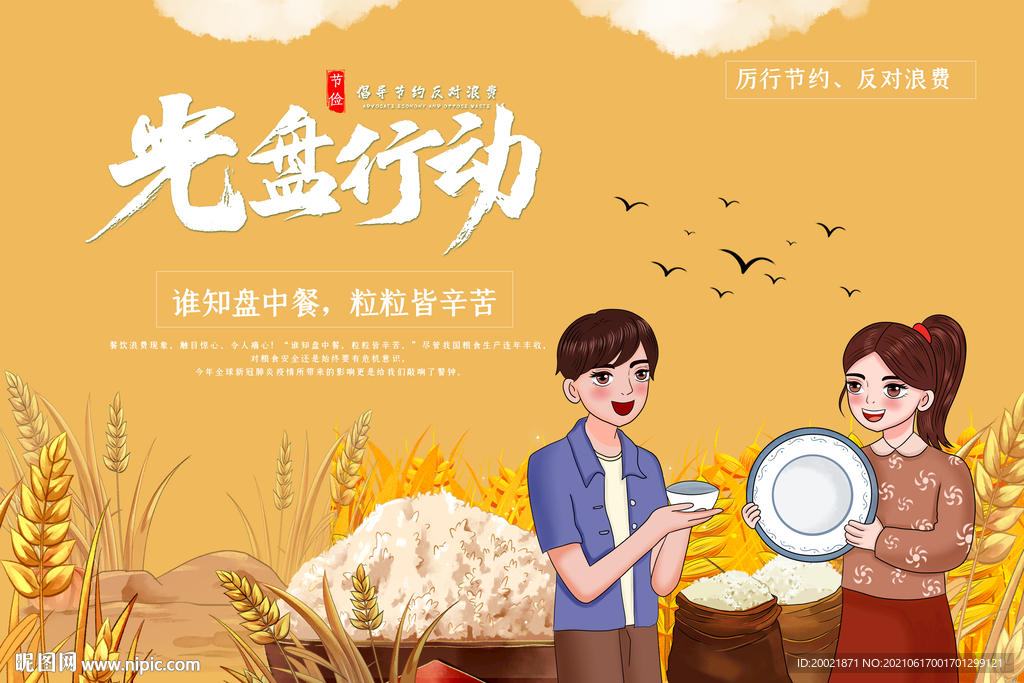 节约粮食海报