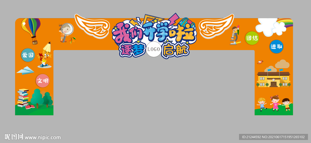 开学 拱门