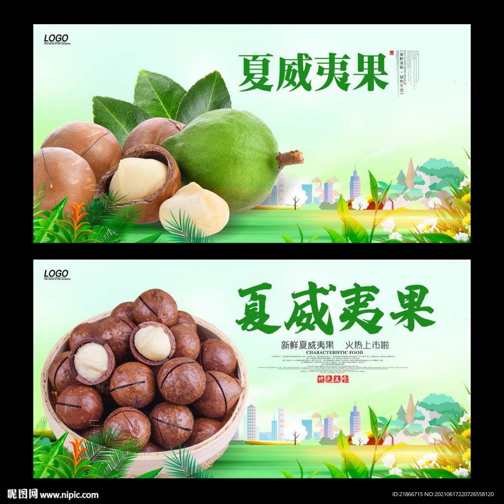 夏威夷果