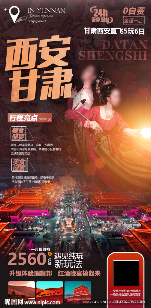 西安 甘肃 旅游海报