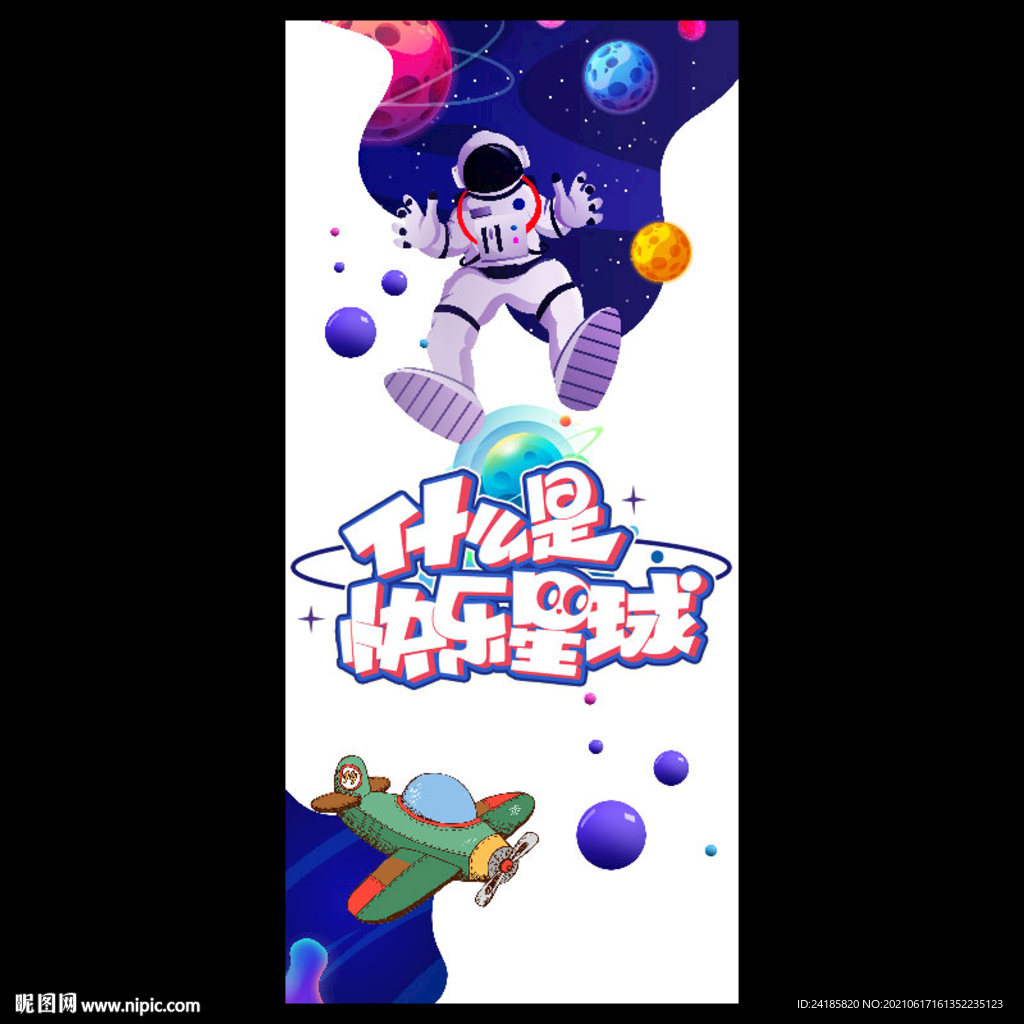 快乐星球