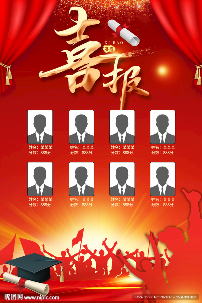 喜报海报