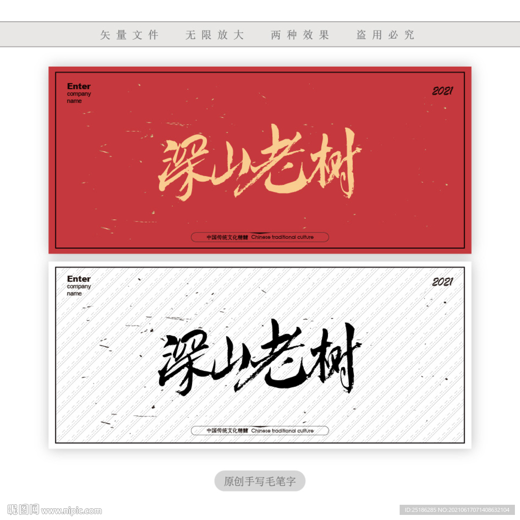 深山老树