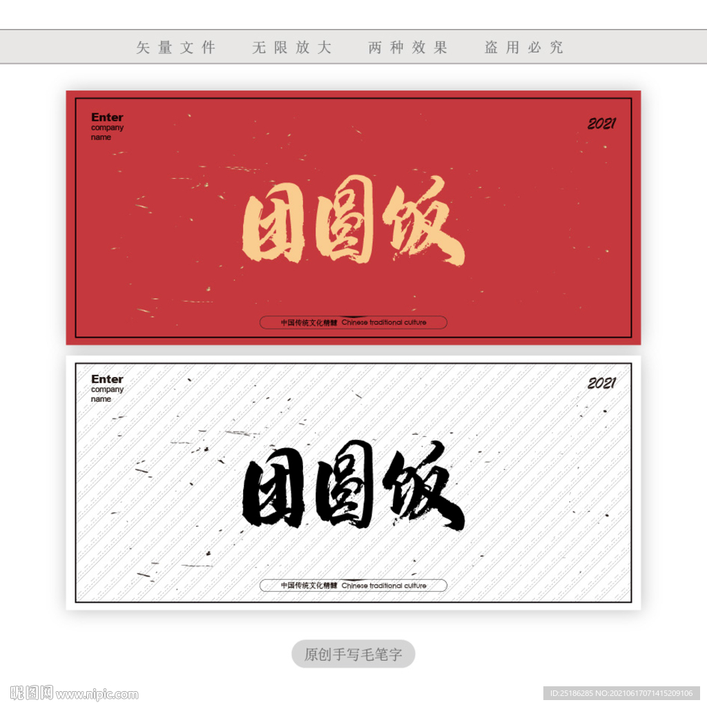 团圆饭