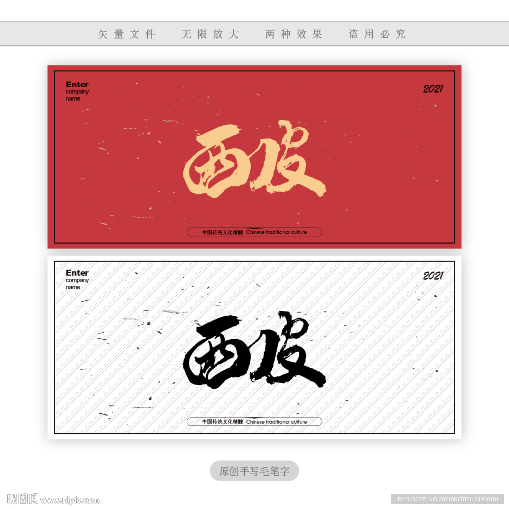 西皮