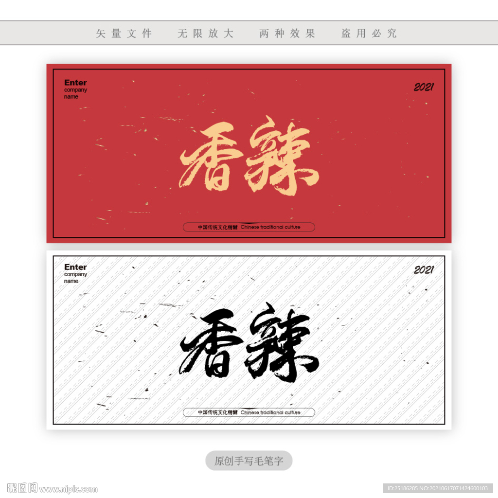 香辣