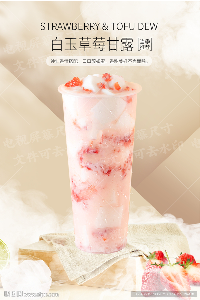 白玉草莓甘露